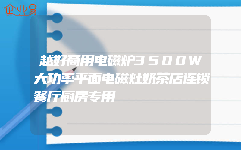 越好商用电磁炉3500W大功率平面电磁灶奶茶店连锁餐厅厨房专用