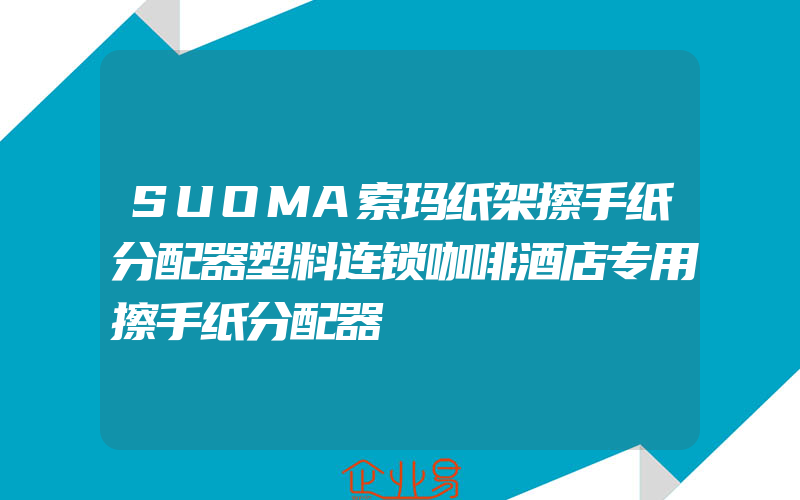 SUOMA索玛纸架擦手纸分配器塑料连锁咖啡酒店专用擦手纸分配器