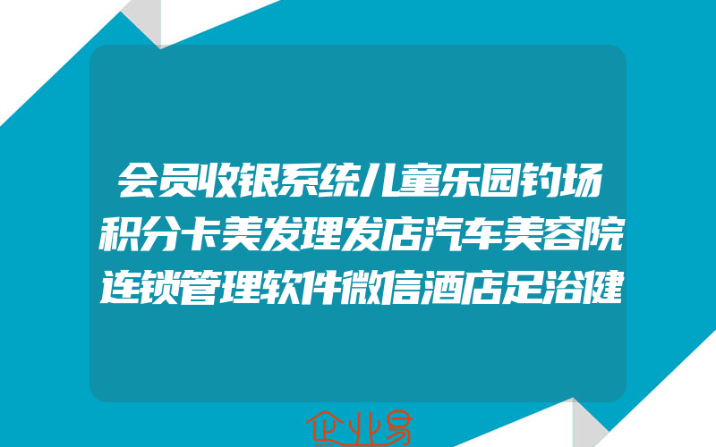 会员收银系统儿童乐园钓场积分卡美发理发店汽车美容院连锁管理软件微信酒店足浴健身房储值刷卡消费手机充值