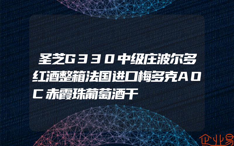 圣芝G330中级庄波尔多红酒整箱法国进口梅多克AOC赤霞珠葡萄酒干