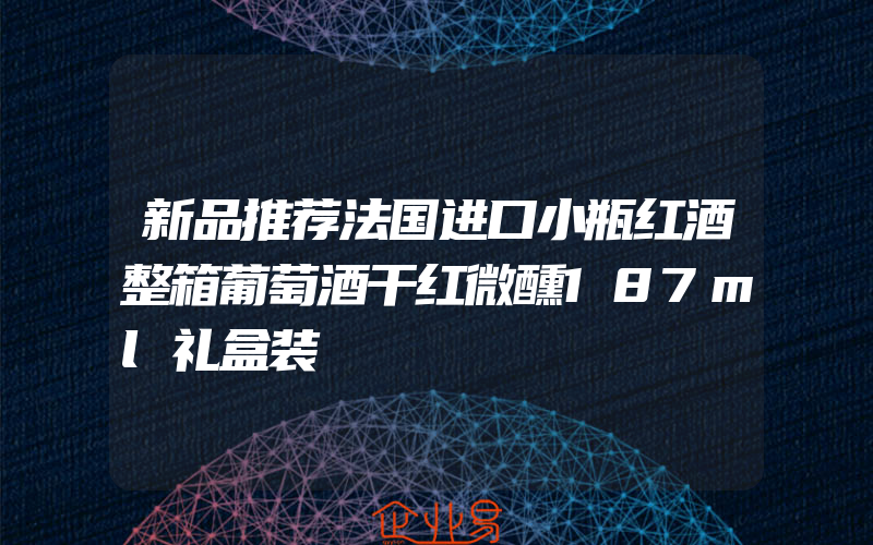 新品推荐法国进口小瓶红酒整箱葡萄酒干红微醺187ml礼盒装