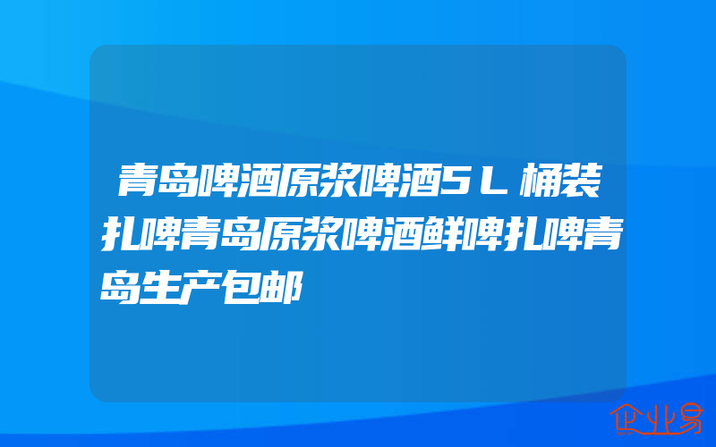 青岛啤酒原浆啤酒5L桶装扎啤青岛原浆啤酒鲜啤扎啤青岛生产包邮