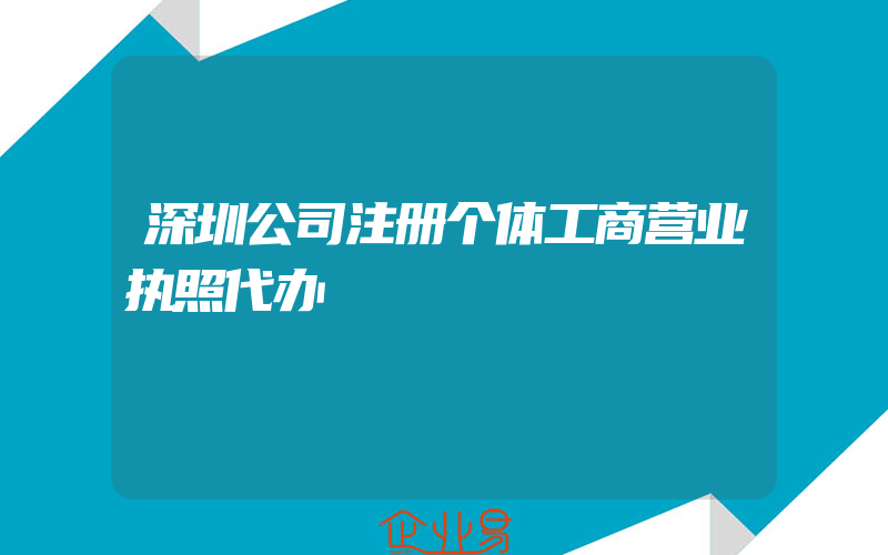 深圳公司注册个体工商营业执照代办