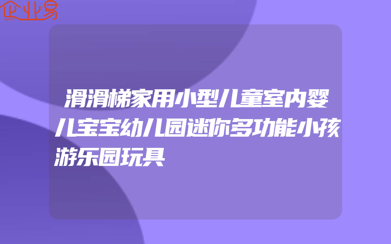 滑滑梯家用小型儿童室内婴儿宝宝幼儿园迷你多功能小孩游乐园玩具