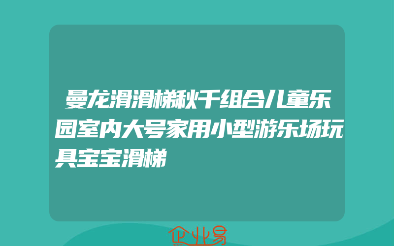 曼龙滑滑梯秋千组合儿童乐园室内大号家用小型游乐场玩具宝宝滑梯