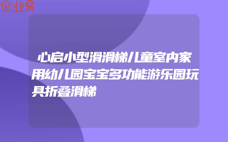 心启小型滑滑梯儿童室内家用幼儿园宝宝多功能游乐园玩具折叠滑梯