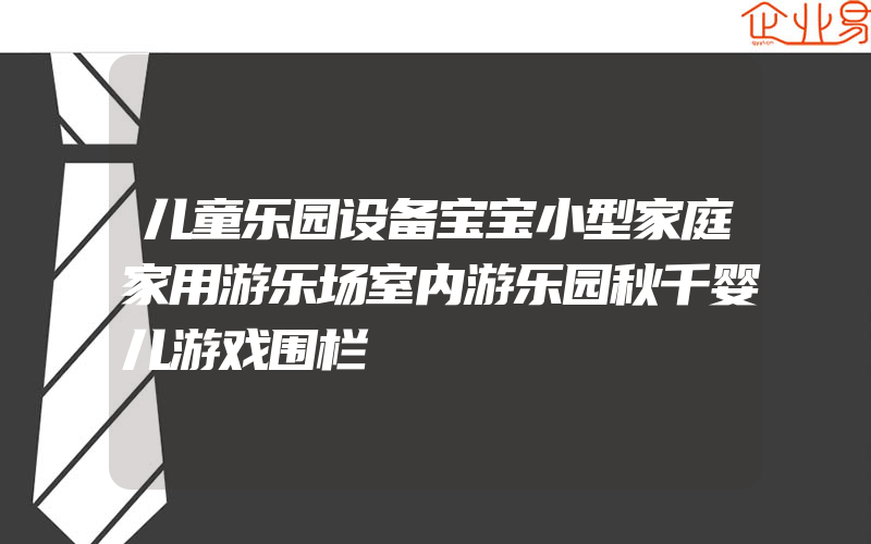 儿童乐园设备宝宝小型家庭家用游乐场室内游乐园秋千婴儿游戏围栏