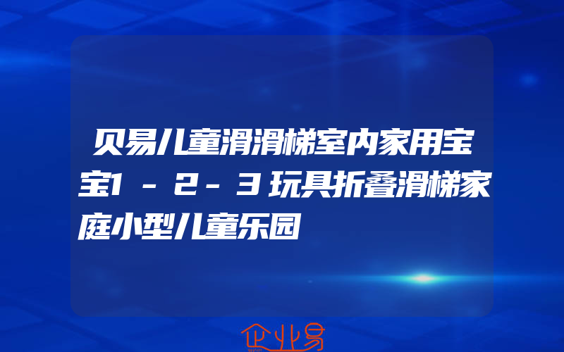 贝易儿童滑滑梯室内家用宝宝1-2-3玩具折叠滑梯家庭小型儿童乐园