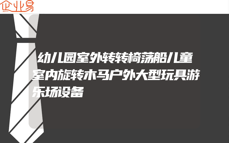 幼儿园室外转转椅荡船儿童室内旋转木马户外大型玩具游乐场设备