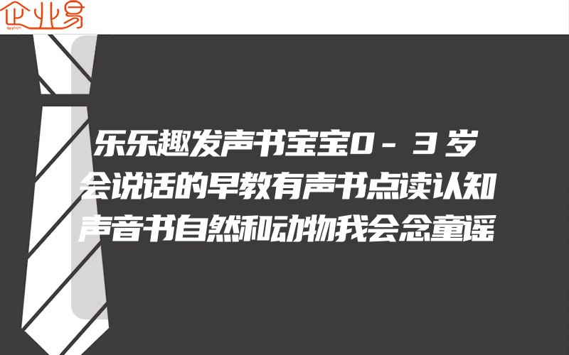 乐乐趣发声书宝宝0-3岁会说话的早教有声书点读认知声音书自然和动物我会念童谣古诗读物婴儿音乐触摸儿童玩具书一岁半绘本幼儿