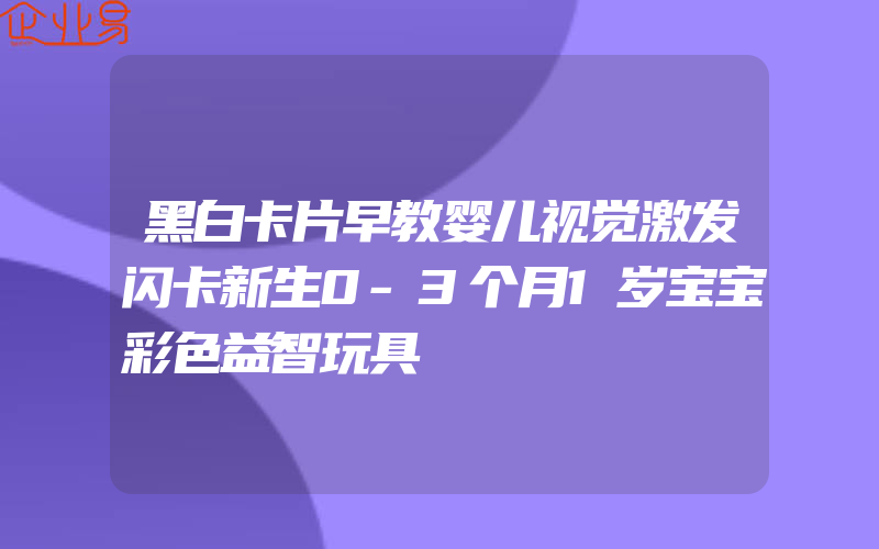 黑白卡片早教婴儿视觉激发闪卡新生0-3个月1岁宝宝彩色益智玩具