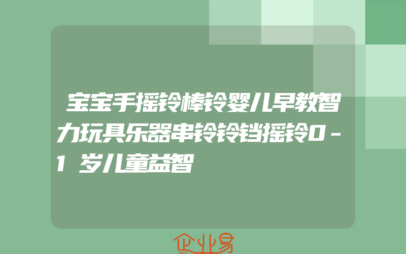 宝宝手摇铃棒铃婴儿早教智力玩具乐器串铃铃铛摇铃0-1岁儿童益智