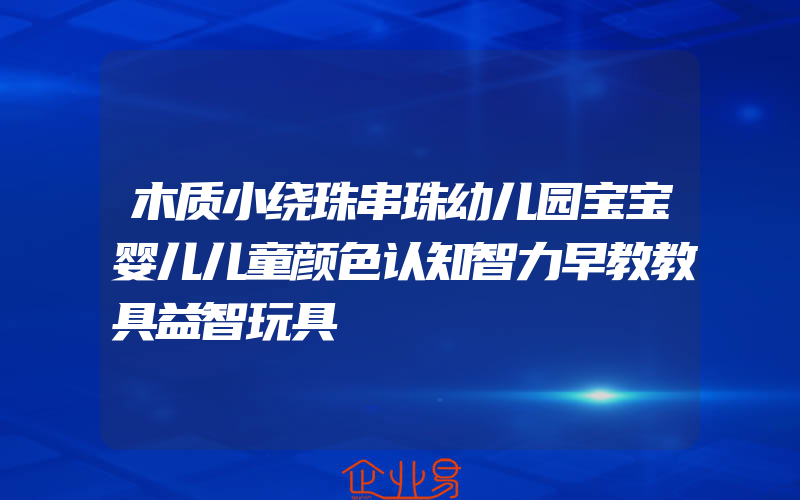 木质小绕珠串珠幼儿园宝宝婴儿儿童颜色认知智力早教教具益智玩具