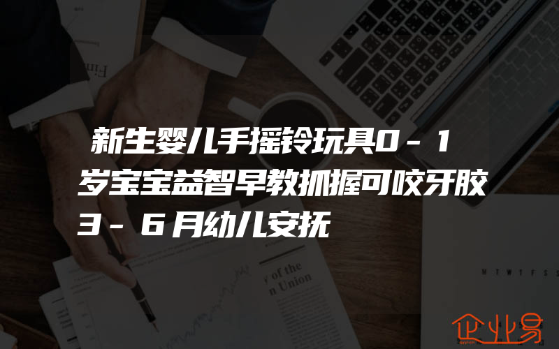 新生婴儿手摇铃玩具0-1岁宝宝益智早教抓握可咬牙胶3-6月幼儿安抚