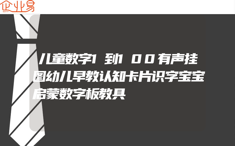 儿童数字1到100有声挂图幼儿早教认知卡片识字宝宝启蒙数字板教具