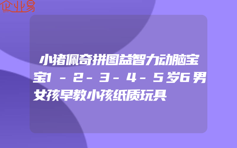 小猪佩奇拼图益智力动脑宝宝1-2-3-4-5岁6男女孩早教小孩纸质玩具