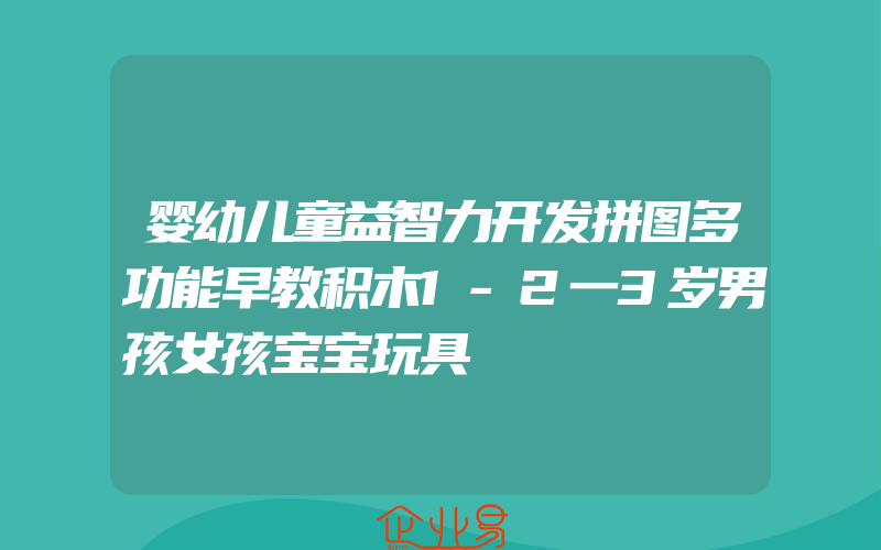 婴幼儿童益智力开发拼图多功能早教积木1-2一3岁男孩女孩宝宝玩具