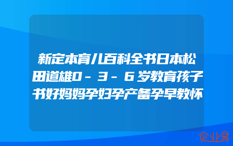 新定本育儿百科全书日本松田道雄0-3-6岁教育孩子书好妈妈孕妇孕产备孕早教怀孕胎教母婴喂养辅食疾病预防育婴宝典新生婴幼儿护理
