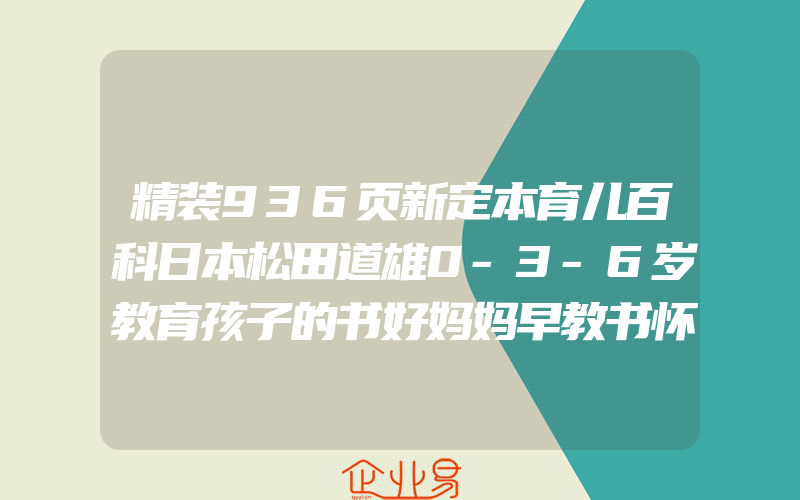 精装936页新定本育儿百科日本松田道雄0-3-6岁教育孩子的书好妈妈早教书怀孕胎教母婴喂养辅食疾病预防育婴宝典新生婴幼儿护理