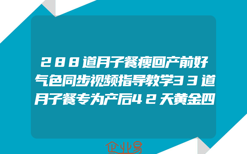 288道月子餐瘦回产前好气色同步视频指导教学33道月子餐专为产后42天黄金四周量身打造母婴护理新手妈妈产后恢复培训书产妇保健