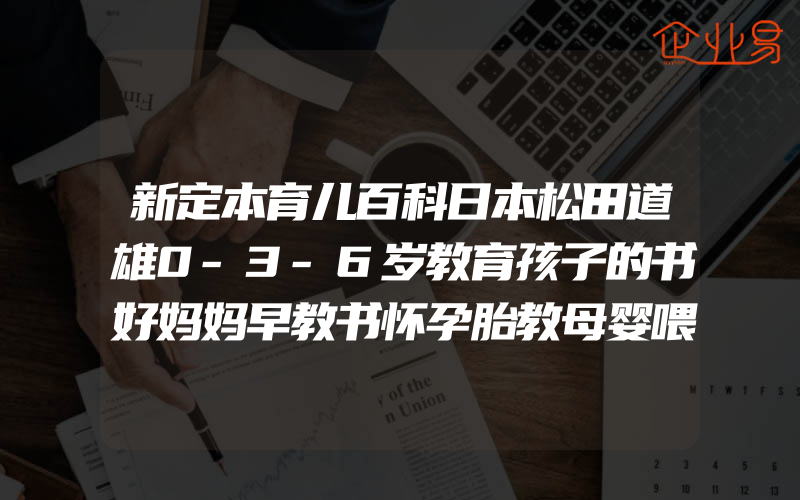 新定本育儿百科日本松田道雄0-3-6岁教育孩子的书好妈妈早教书怀孕胎教母婴喂养辅食疾病预防育婴宝典新生婴幼儿护理精装
