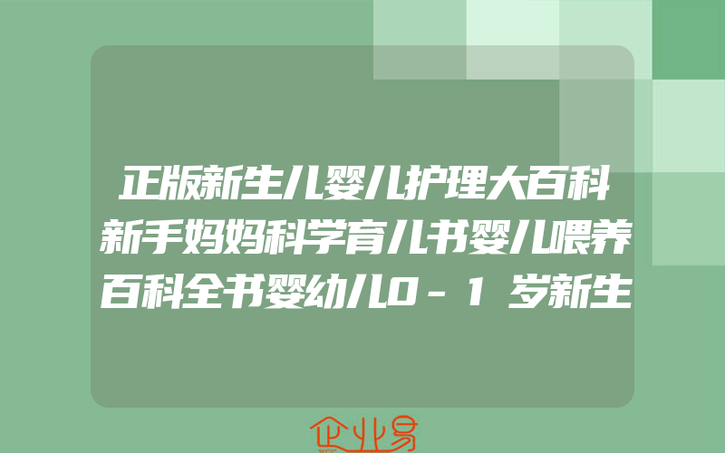 正版新生儿婴儿护理大百科新手妈妈科学育儿书婴儿喂养百科全书婴幼儿0-1岁新生婴儿儿护理养育指南产后儿童护理母婴育婴书籍