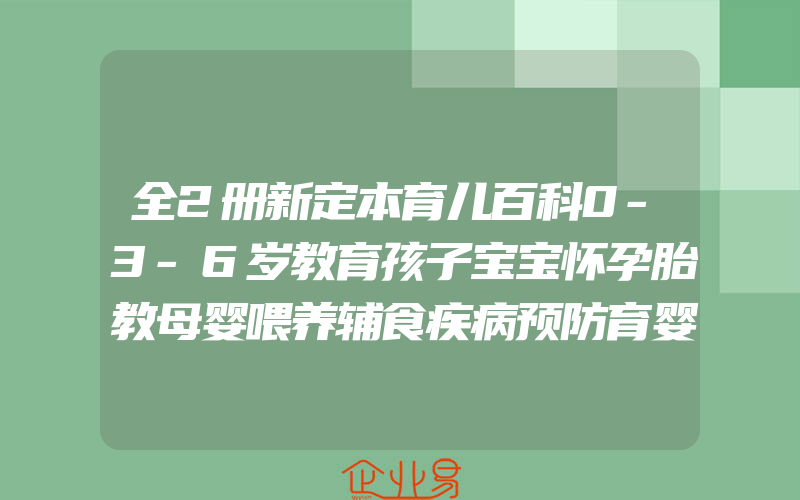 全2册新定本育儿百科0-3-6岁教育孩子宝宝怀孕胎教母婴喂养辅食疾病预防育婴宝典新生婴幼儿护理3000例准爸爸准妈妈必读书籍正版