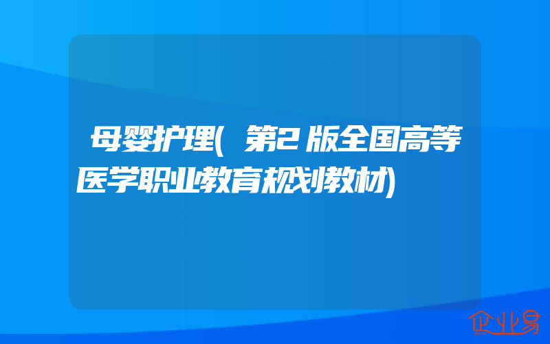 母婴护理(第2版全国高等医学职业教育规划教材)