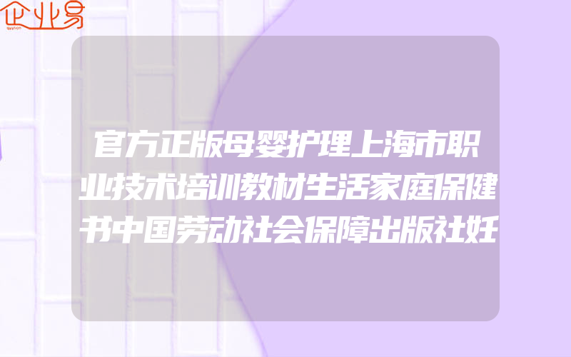 官方正版母婴护理上海市职业技术培训教材生活家庭保健书中国劳动社会保障出版社妊娠期护理书籍分娩期护理书籍哺乳育儿