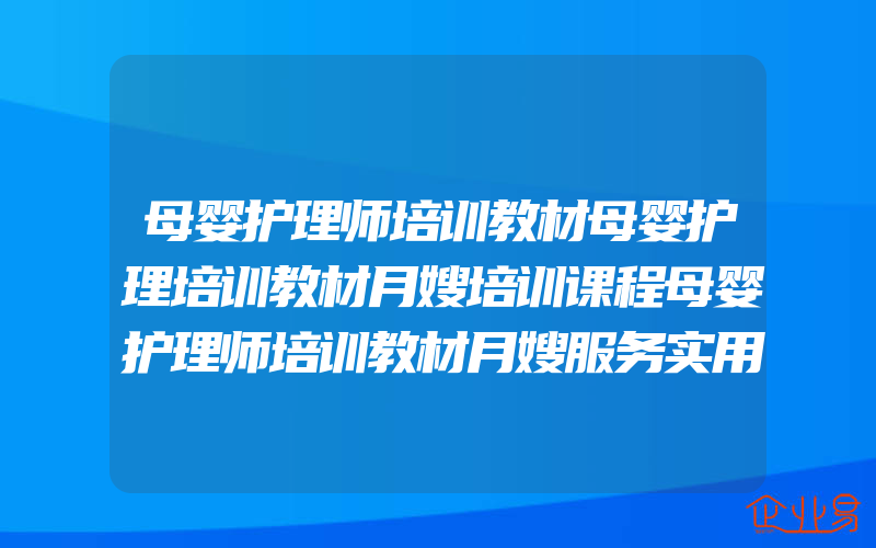 母婴护理师培训教材母婴护理培训教材月嫂培训课程母婴护理师培训教材月嫂服务实用技能月嫂培训实用教材