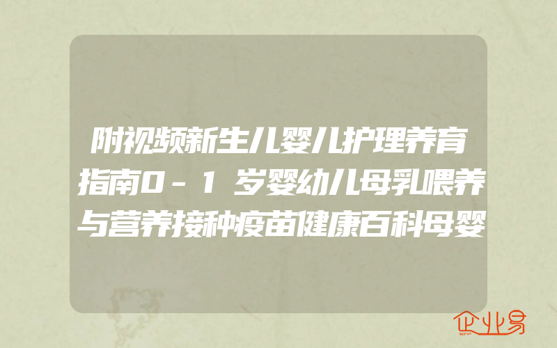 附视频新生儿婴儿护理养育指南0-1岁婴幼儿母乳喂养与营养接种疫苗健康百科母婴育婴书籍孕妈育儿知识大全新手妈妈怀孕育儿书