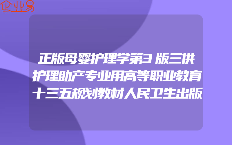 正版母婴护理学第3版三供护理助产专业用高等职业教育十三五规划教材人民卫生出版社简雅娟