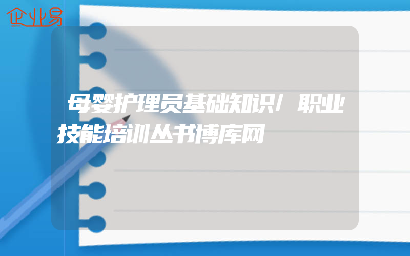 母婴护理员基础知识/职业技能培训丛书博库网