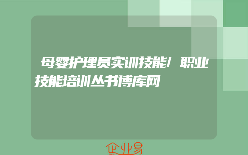 母婴护理员实训技能/职业技能培训丛书博库网