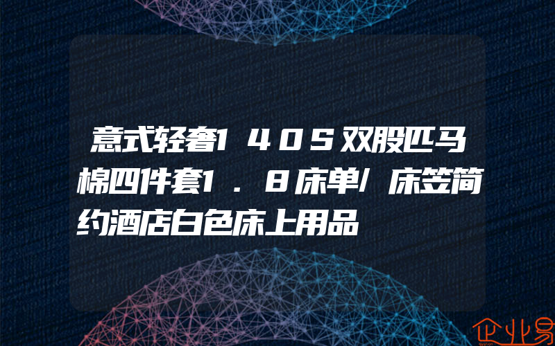 意式轻奢140S双股匹马棉四件套1.8床单/床笠简约酒店白色床上用品