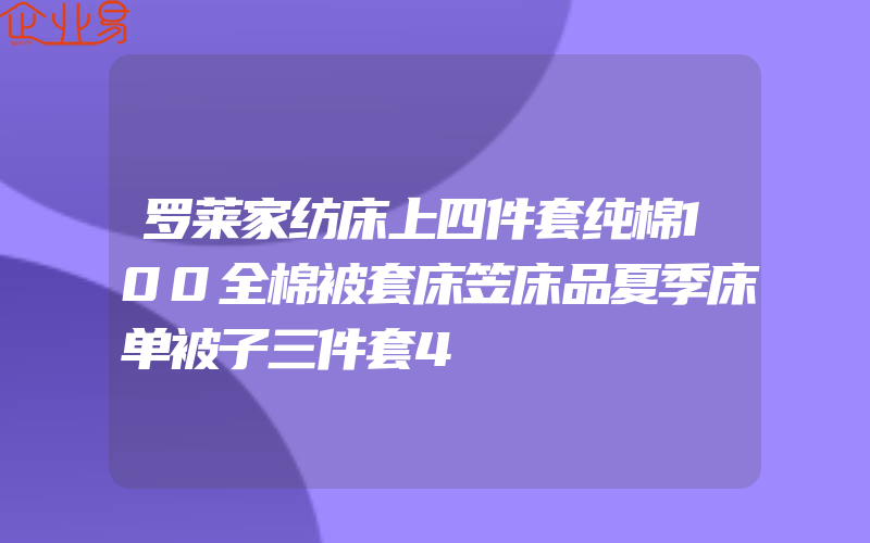 罗莱家纺床上四件套纯棉100全棉被套床笠床品夏季床单被子三件套4