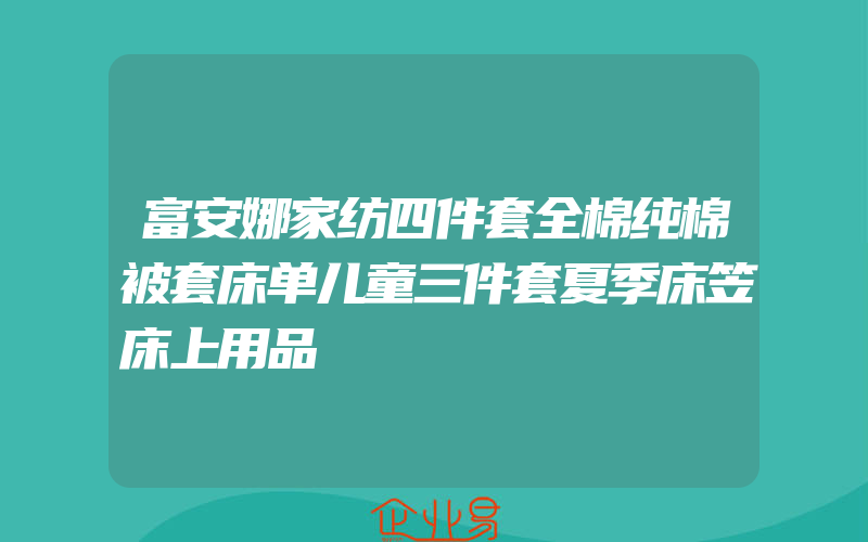 富安娜家纺四件套全棉纯棉被套床单儿童三件套夏季床笠床上用品