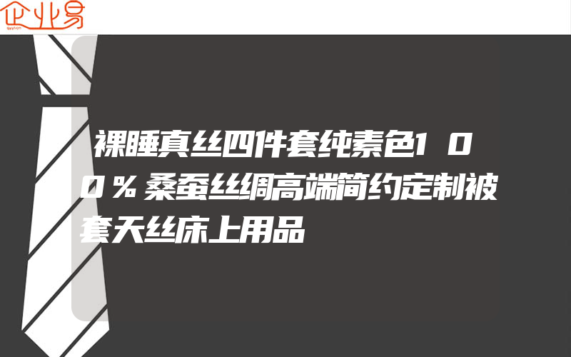 裸睡真丝四件套纯素色100%桑蚕丝绸高端简约定制被套天丝床上用品