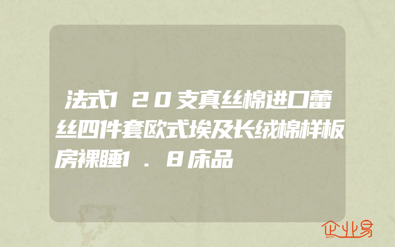 法式120支真丝棉进口蕾丝四件套欧式埃及长绒棉样板房裸睡1.8床品