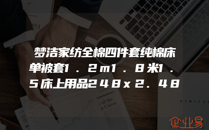 梦洁家纺全棉四件套纯棉床单被套1.2m1.8米1.5床上用品248x2.48cm