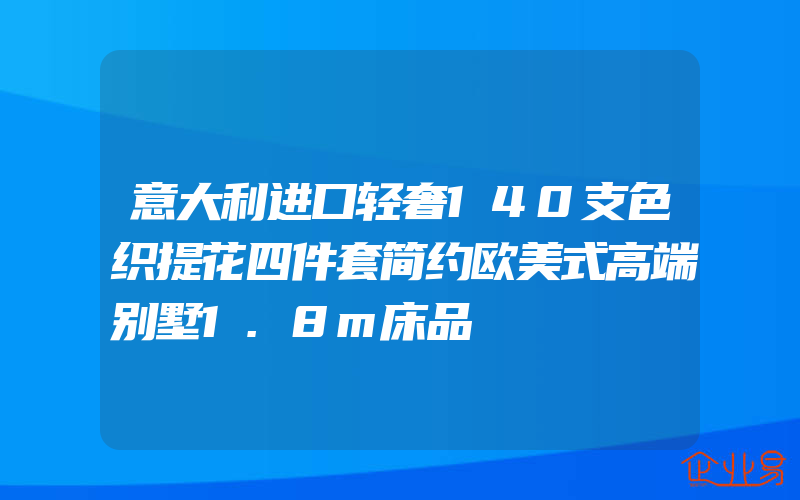 意大利进口轻奢140支色织提花四件套简约欧美式高端别墅1.8m床品