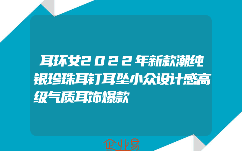 耳环女2022年新款潮纯银珍珠耳钉耳坠小众设计感高级气质耳饰爆款