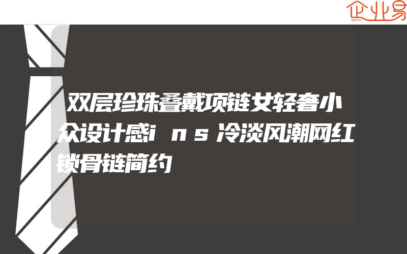 双层珍珠叠戴项链女轻奢小众设计感ins冷淡风潮网红锁骨链简约