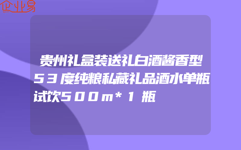 贵州礼盒装送礼白酒酱香型53度纯粮私藏礼品酒水单瓶试饮500m*1瓶