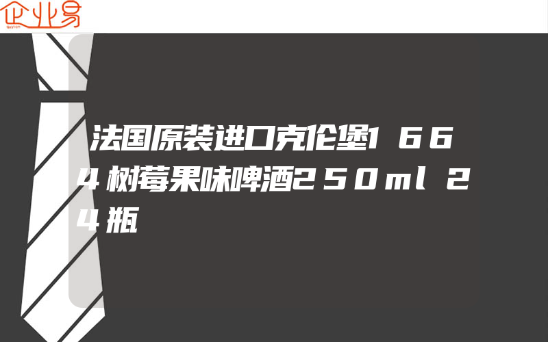 法国原装进口克伦堡1664树莓果味啤酒250ml24瓶