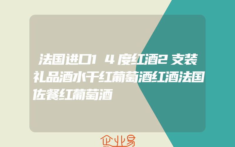 法国进口14度红酒2支装礼品酒水干红葡萄酒红酒法国佐餐红葡萄酒