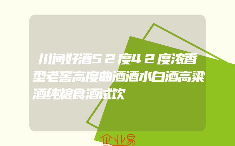 川间好酒52度42度浓香型老窖高度曲酒酒水白酒高粱酒纯粮食酒试饮