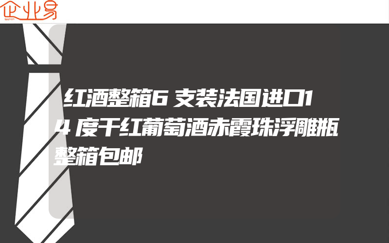 红酒整箱6支装法国进口14度干红葡萄酒赤霞珠浮雕瓶整箱包邮