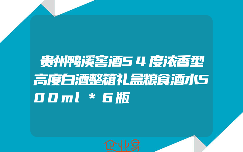 贵州鸭溪窖酒54度浓香型高度白酒整箱礼盒粮食酒水500ml*6瓶