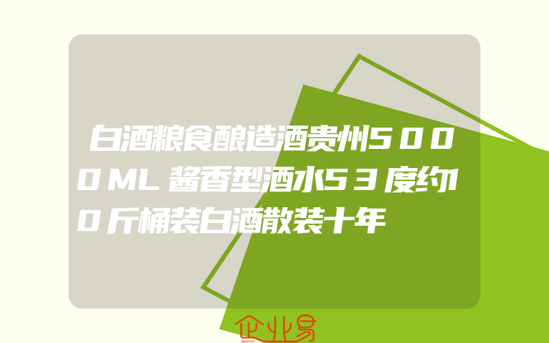 白酒粮食酿造酒贵州5000ML酱香型酒水53度约10斤桶装白酒散装十年